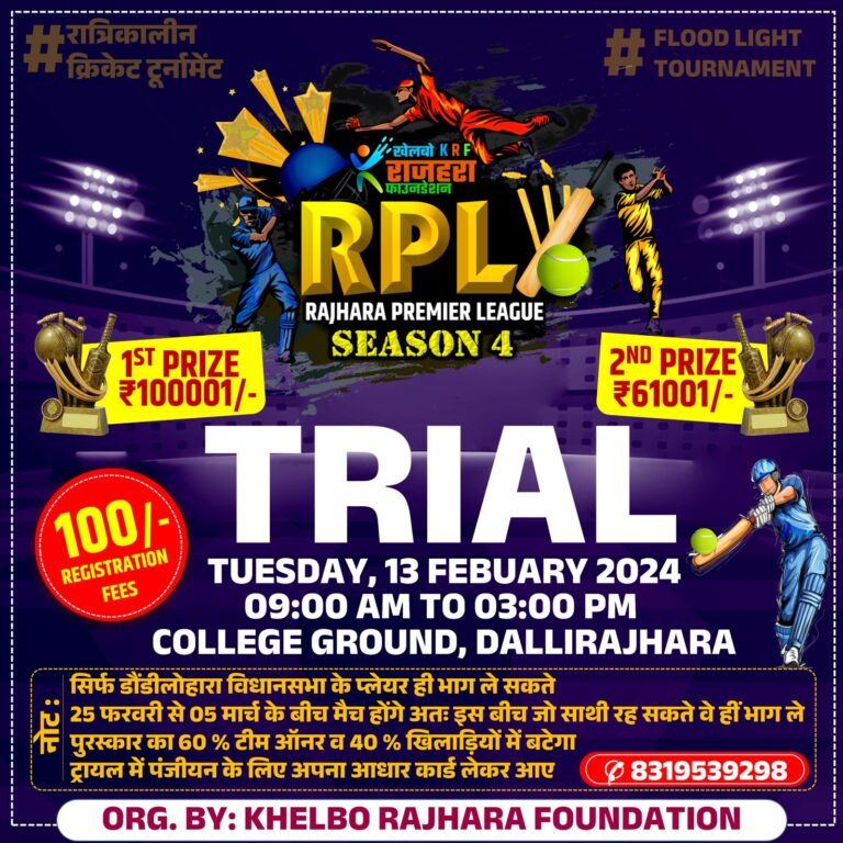 13 फरवरी से (R.P.L. )रात्रि कालीन क्रिकेट टूर्नामेंट ट्रायल।