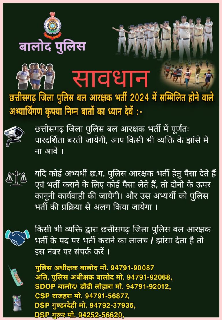 पुलिस महानिरीक्षक, दुर्ग रेंज द्वारा रेंज के पुलिस अधीक्षकों को पुलिस भर्ती के संबंध में पारदर्शिता रखने जारी किए निर्देश।