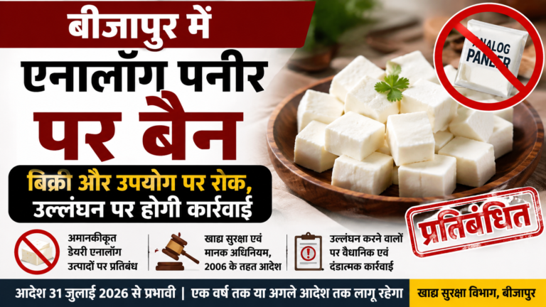 बीजापुर में एनालॉग पनीर पर प्रतिबंध, होटल-रेस्टोरेंट संचालकों को सख्त निर्देश